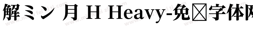 解ミン 月 H Heavy字体转换